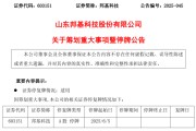 梦见捕鱼603151，筹划重大事项！明日停牌