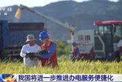 梦见捕鱼免报装、快用电 我国将进一步推进办电服务便捷化