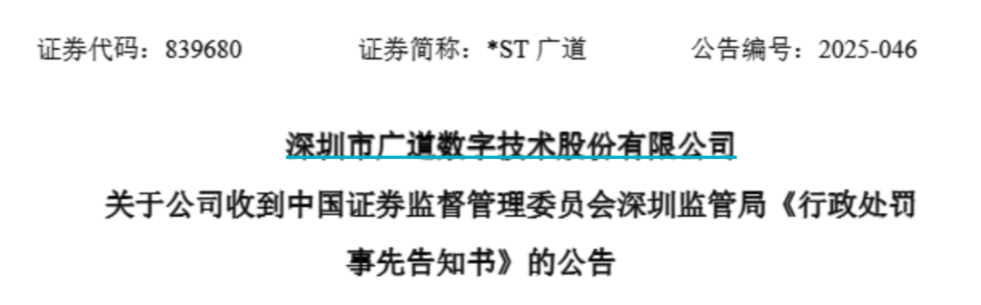 顶格重罚！*ST广道实控(🚬)人被终身市场禁入